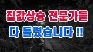 집값상승 전망 다 틀렸습니다