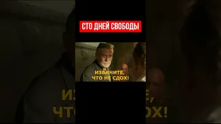 СТО ДНЕЙ СВОБОДЫ  #shorts