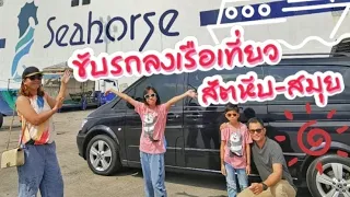 ขับรถลงเรือเที่ยว​ สัตหีบ-สมุย​ The Blue Dolphin​ , Seahorse​ Ferry​