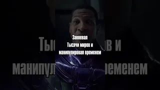 Худшие поступки Канга-Завоевателя в MARVEL #Shorts #кангзавоеватель #человекмуравей #кино #MARVEL