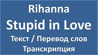 Rihanna - Stupid in Love (текст, перевод и транскрипция слов)