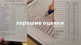 -у тебя такие хорошие оценки!/саблиминал/-you have such good grades!/subliminal