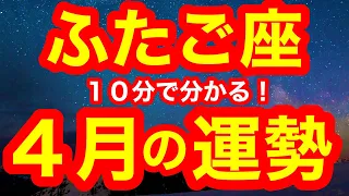 4月の運勢🌸ふたご座　超重要ポイントは〇〇でいること！！！あなたらしさをそのまま出していく時！頑張りすぎないでね(仕事・お金・人間関係)