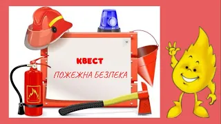 КВЕСТ ПОЖЕЖЕНА БЕЗПЕКА