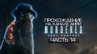 Murdered: Soul Suspect - Прохождение - Часть 14 - Дом правосудия