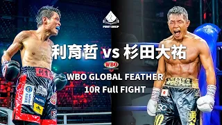 【台灣職業拳擊】拳將 利育哲(W-UD) 🆚 警官拳手 杉田大祐👑WBO Global Feather Title 10回合_FullFight