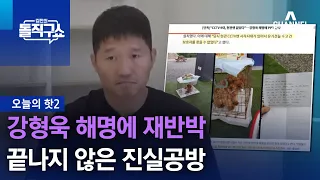 [핫2]강형욱 해명에 재반박…끝나지 않은 진실공방 | 김진의 돌직구쇼