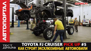 Крутой FJ Cruiser Pickup  Поженили кузов с рамой  Что с мотором?