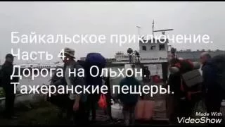 Байкальское приключение. Часть 4. Тажеранские пещеры.