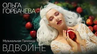 ОЛЬГА ГОРБАЧЕВА - ВДВОЙНЕ [OFFICIAL VIDEO]