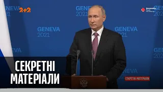 Путін вимагає юридичних гарантій того, що Україна не стане членом НАТО – Секретні матеріали