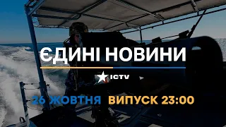 Вікна-новини — випуск від 26.10.2022 ⏱ 23:00 ⏱