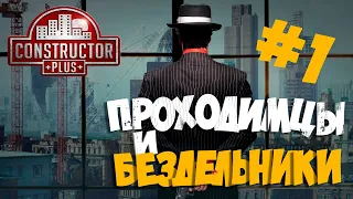 Constructor Plus: Проходимцы и бездельники - Первый взгляд #1