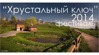 "Хрустальный ключ" - Сартаково (Пелагея, Бисер Киров и другие)