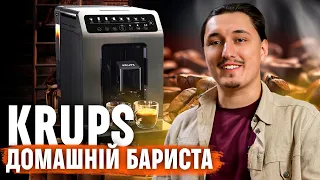 Ароматна кава ЩОДНЯ! ☕️ Кавомашина Krups Evidence Classic Edition: ОГЛЯД та ПОРАДИ | COMFY