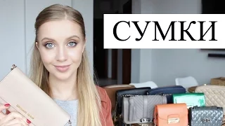 МОЯ КОЛЛЕКЦИЯ СУМОК (Kors, Rebecca Minkoff, DKNY, Furla, Zara, Mango) ♡ [OSIA]