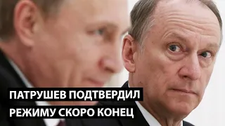 Патрушев подтвердил - режиму скоро конец