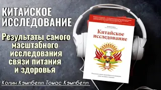 Китайское исследование - Колин Кэмбпелл Часть 1 (Аудиокнига)