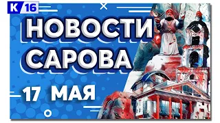 Новости Сарова 17.05.2024