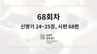 공동체 성경읽기_3월 9일_68일차(신 24-25, 시 68)