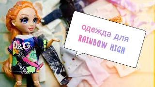 ОДЕЖДА ДЛЯ RAINBOW HIGH