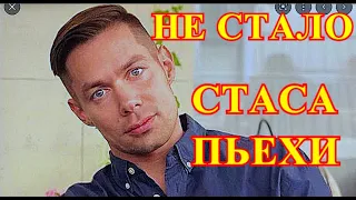 ЭТО ЖУТКАЯ СМЕРТЬ.....СКОНЧАЛСЯ ПЬЕХА....ИЗВЕСТНЫ ПОДРОБНОСТИ ТРАГЕДИИ....