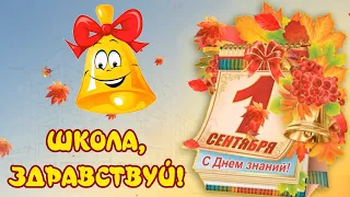 Новая современная песня  на праздник 1 сентября - "Здравствуй, школа!"