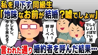 【スカッと総集編】私を見下していた同級生たちと同窓会で再会「あんたが結婚するなんてｗ」→婚約者を連れてこいと言われたので呼んだ結果ｗ【2ch修羅場スレ・ゆっくり解説】