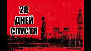 Ужасные Обзоры - 28 Дней Спустя