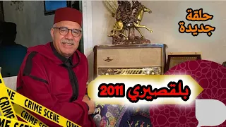 عبدالقادر الخراز حلقة جديدة بعنوان : أخطر جريمة بلقصيري 2011 قصة مشوقة... الخراز يحكي.