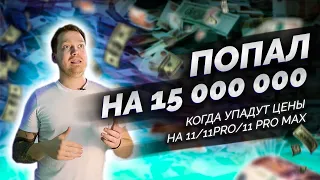 Попал на 15 000 000 / В Apple не помогли