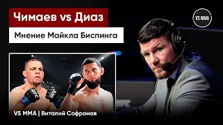 ХАМЗАТ ЧИМАЕВ VS НЕЙТ ДИАЗ: МНЕНИЕ МАЙКЛА БИСПИНГА