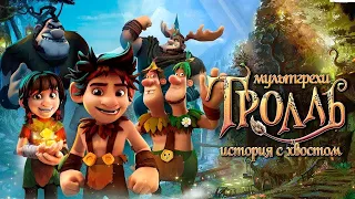 Тролль: История с хвостом - Русский трейлер (HD)