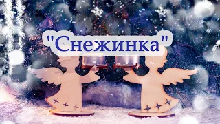 «Снежинка»