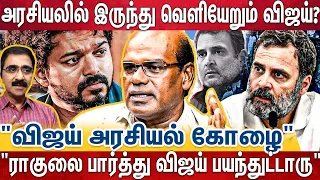 விஜய் கோழை மாதிரி பயந்து ஒதுங்கிட்டாரு".. "இம்முறை ராகுலுக்கான தேர்தல்னு | Ravindran Blast Interview