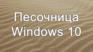 Песочница Windows 10: Windows 10 Sandbox - Безопасные Эксперименты с Софтом