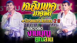 เสียงจากผู้ใหญ่บ้าน+ขาดเธอขาดใจ  - เฉลิมพล มาลาคำ แสดงสด อ.ลืออำนาจ