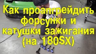 Как проапгрейдить форсунки и катушки зажигания (на 180SX)  [BMIRussian]