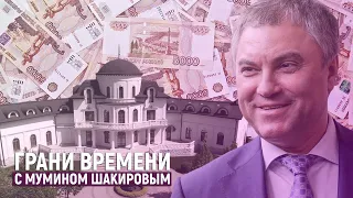 Откуда миллиарды у спикера Володина? | Грани времени с Мумином Шакировым