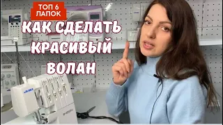 СНОГСШИБАТЕЛЬНЫЙ ЭФФЕКТ!ПРИШИВАЕМ ШНУР на ОВЕРЛОКЕ.