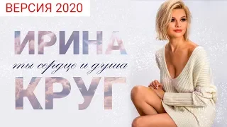 ПРЕМЬЕРА КЛИПА! ИРИНА КРУГ ПОСЛУШАЙТЕ!