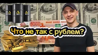 Что не так с рублем