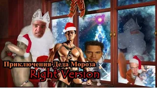 Гачи Сказка - "Приключения Деда Мороза" (♂Right Version♂) Gachi Remix | Gachi Show