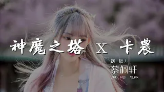 神魔之塔/x/卡農 - 蔡佩軒『神魔之塔 x 卡農 - 蔡佩軒 (Ariel Tsai)』【動態歌詞Lyrics】