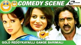 ಗೋಲ್ಡ್ ರೆಡ್ಡಿ ಕೈಲಿ ಗಂಗೆ ಬರಿಮೈಲಿ  | Buddhivantha| Upendra| Saloni |Comedy Scene-3