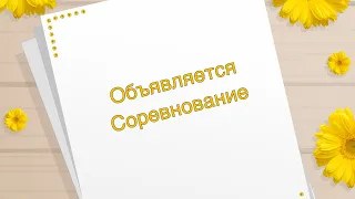 Соревнование /Плетение из бумажной лозы