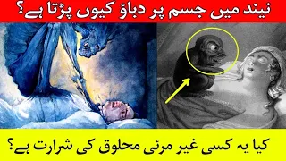 Sleep Paralysis and it's causes نیند میں جسم کا مفلوج ھونا