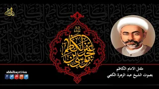 قصة مقتل الامام الكاظم عليه السلام بصوت الشيخ المرحوم عبد الزهرة الكعبي  | Audio | النسخة الاصلية