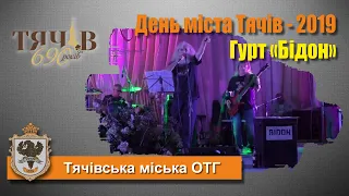 День міста Тячів - 2019. Рок-гурт "Bidon".