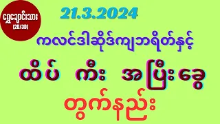 #2d 21.3.2024 ကလင်ဒါဆိုဒ်ကျဘရိတ်နှင့် ထိပ် ကီး အပြီးခွေ တွက်နည်း